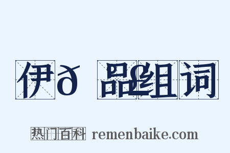 伊𡰣品组词是什么意思的图片